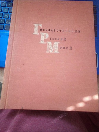 С Репродукциями Государственный Русский Музей Живопись 1964 г Киев - изображение 1