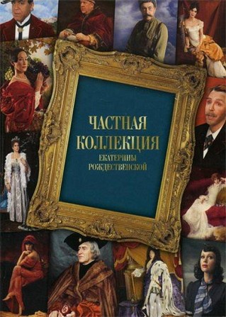 «Частная коллекция» фотохудожницы Екатерины Рождественской Киев - изображение 1