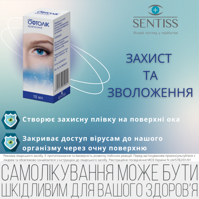 ОФТОЛІК - очні краплі ! Львов - изображение 1