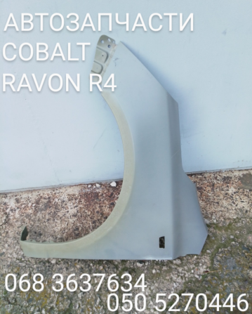 Chevrolet Cobalt Ravon R4 Кобальт Равон р4 крыло переднее левое правое .Запчасти кузова . Київ - изображение 1