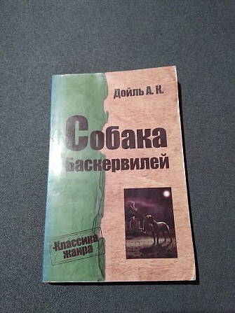 Собака Баскервилей. Артур Конан Дойл. Книга Киев - изображение 1