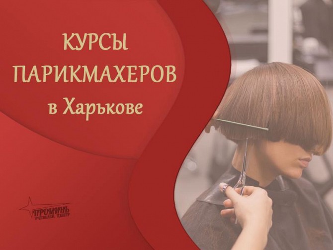 Курсы парикмахеров с нуля в Харькове Харьков - изображение 1