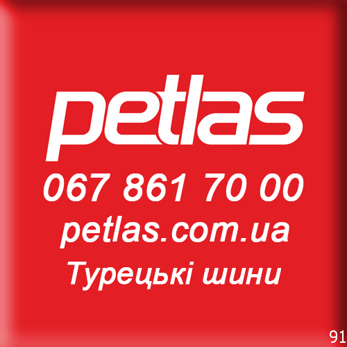 Petlas официальный сайт в Украине 0678617000 petlas.com.ua Київ - изображение 1