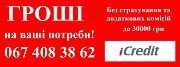 Швидкі гроші на будь які потреби! Дніпро