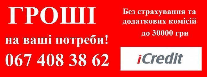 Швидкі гроші на будь які потреби! Дніпро - изображение 1