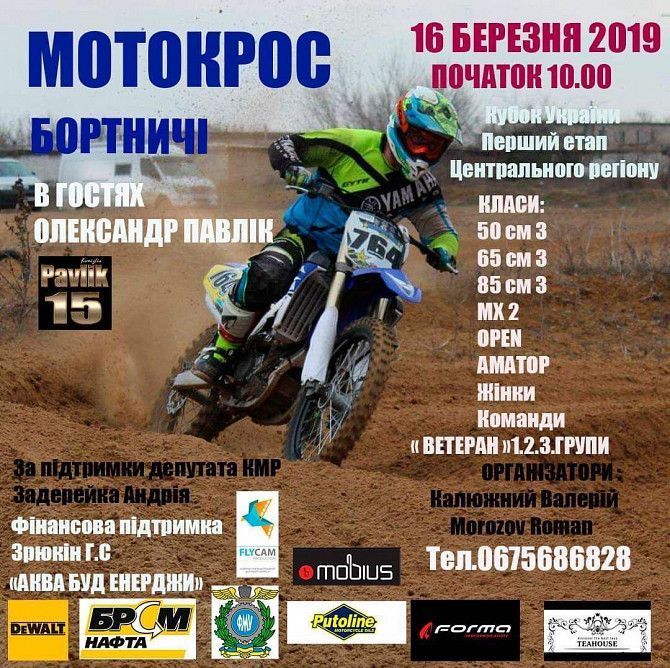 Мотокросс 16 марта начало в 10:00 Київ - изображение 1