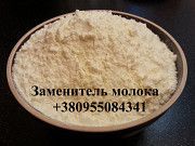 Заменитель цельного молока от производителя Київ