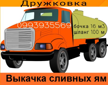Дружковка выкачка сливных ям! Откачка туалета, колодца! Дружковка - изображение 1