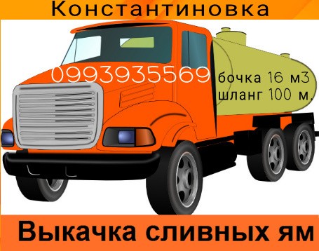 Константиновка выкачка выгребных ям, ассенизатор. Откачка туалета, колодца. Константиновка - изображение 1