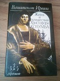 В.Ирвинг Жизнь и путешествия Христофора Колумба 1992 год Киев