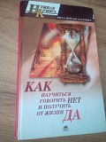 Виталий Богданович Как научиться говорить нет и получить от жизни Да Киев