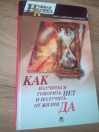 Виталий Богданович Как научиться говорить нет и получить от жизни Да Киев - изображение 1
