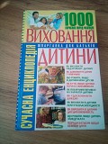 Коляда М. Сучасна енциклопедія виховання дитини: 1000 корисних порад фахівців Киев