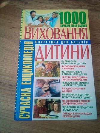 Коляда М. Сучасна енциклопедія виховання дитини: 1000 корисних порад фахівців Киев - изображение 1