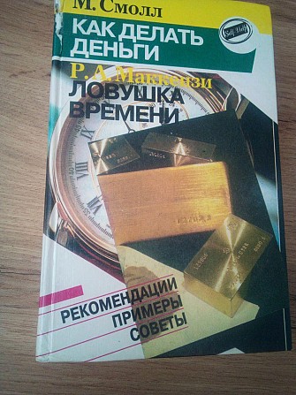 М.Смолл / Р. Маккензи. Как делать деньги. Ловушка времени. Как сделать больше за меньшее время Киев - изображение 1