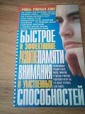 Меженко Ю. С. Быстрое и эффективное развитие памяти, внимания и умственных способностей Киев
