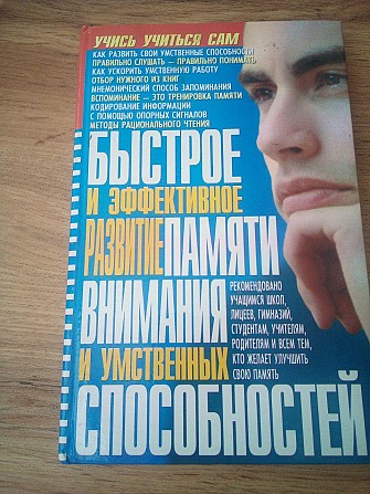 Меженко Ю. С. Быстрое и эффективное развитие памяти, внимания и умственных способностей Киев - изображение 1