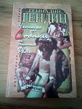 Геннадий Гендин Четыре собаки, не считая Феди Киев