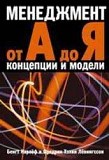 Б.Карлеф и Ф.Х.Левингссон Менеджмент от А до Я. Концепции и модели Київ
