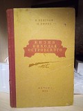 Н.Венгров, М.Ефрос "життя Миколи Острівського" 1951 рік Київ