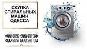 Скупка стиральных машин на запчасти Одесса. Одесса