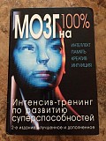 Мозг на 100 %. Интеллект. Память. Креатив. Интуиция. Интенсив-тренинг по развитию суперспособностей Киев