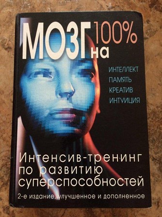 Мозг на 100 %. Интеллект. Память. Креатив. Интуиция. Интенсив-тренинг по развитию суперспособностей Киев - изображение 1