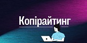 Копірайтер з досвідом - створюю унікальний та ефективний контент для вашого бізнесу Киев