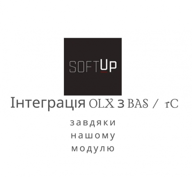 Модуль інтеграції OLX з BAS/1C Запорожье - изображение 1