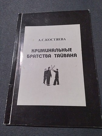Криминальные братства Тайваня. книга Киев - изображение 1