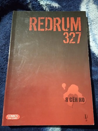 Redrum 327. Том 1. Я Сен Ко. Комикс Київ - изображение 1