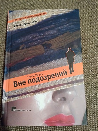 Вне подозрений. Вьель Танги. Книга Київ - изображение 1