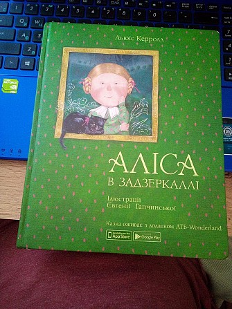 Льюїс Керрол Аліса в Задзеркаллі (ілюстрації Євгенії Гапчинської) Киев - изображение 1