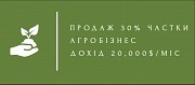 Продам 30% частки в агробізнесі (дохід 20,000 $/міс) Київ