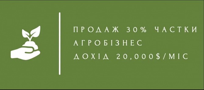 Продам 30% частки в агробізнесі (дохід 20,000 $/міс) Киев - изображение 1