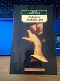Оскар Уайльд Портрет Дориана Грея Киев