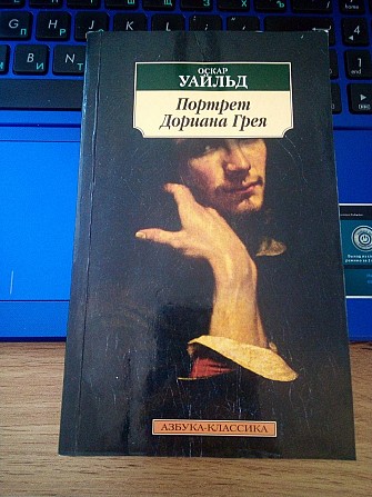 Оскар Уайльд Портрет Дориана Грея Киев - изображение 1