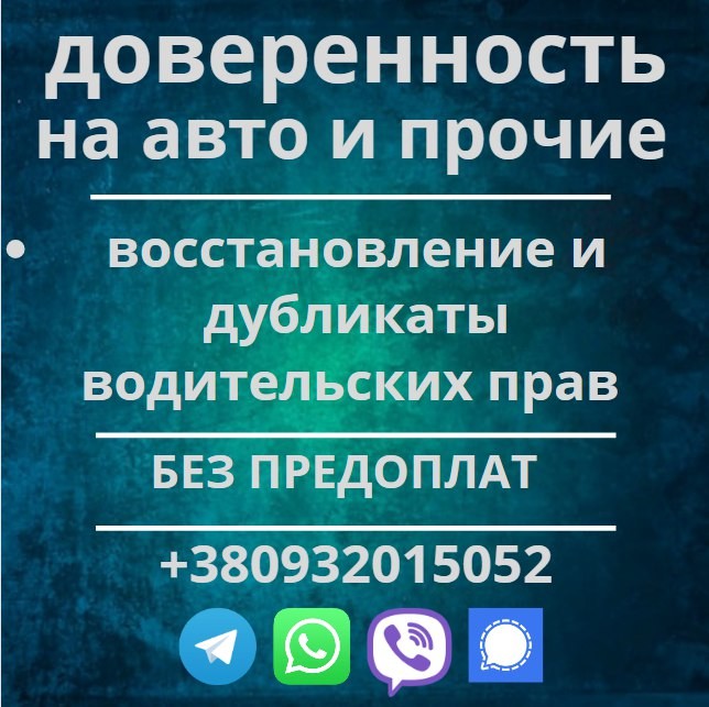 Доверенность. Права . ВНЖ. Заграница Київ - изображение 1