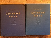 Древний Киев.В 2-х томах.М.К.Каргер Киев
