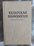 Кельтская мифология.Энциклопедия Київ