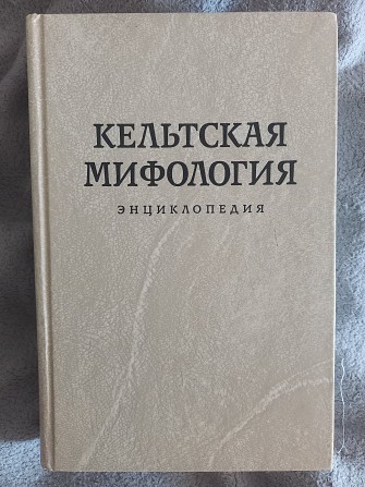 Кельтская мифология.Энциклопедия Киев - изображение 1