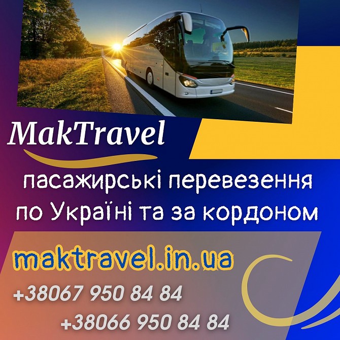 Міжнародні автобусні перевезення від Мак Тревел Луцк - изображение 1