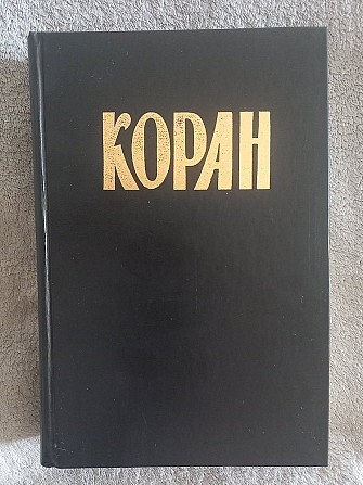 Коран Киев - изображение 1