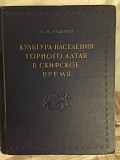 Культура населения Горного Алтая в скифское время.С.И.Руденко Киев