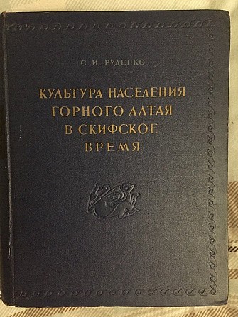 Культура населения Горного Алтая в скифское время.С.И.Руденко Киев - изображение 1