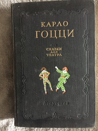 Сказки для театра.Карло Гоцци Киев - изображение 1