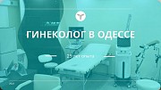 Прием Гинеколога на Таирова в Одессе: Опыт 25-лет Одесса