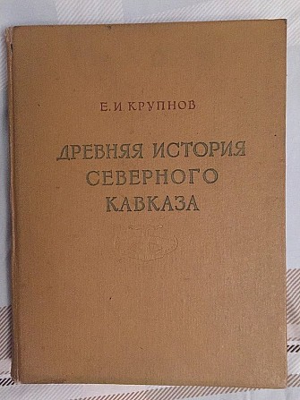 Древняя история Северного Кавказа.Е.И.Крупнов Киев - изображение 1