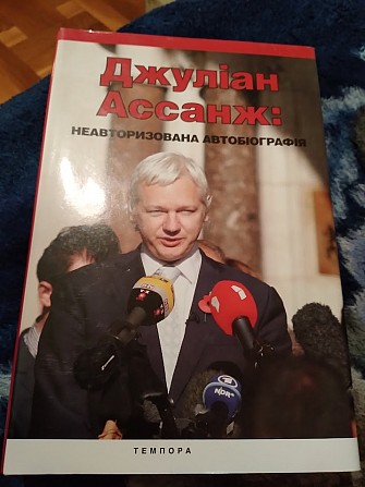 Неавторизована автобіографія. Джуліан Ассанж. Книга Киев - изображение 1