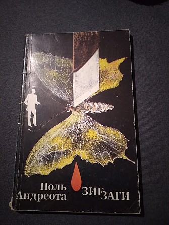 Поль Андреота. Зигзаги. Книга Київ - изображение 1